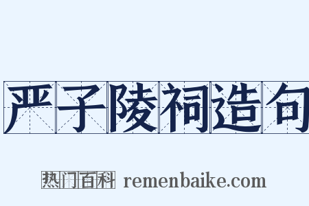 严子陵祠造句是什么意思的图片